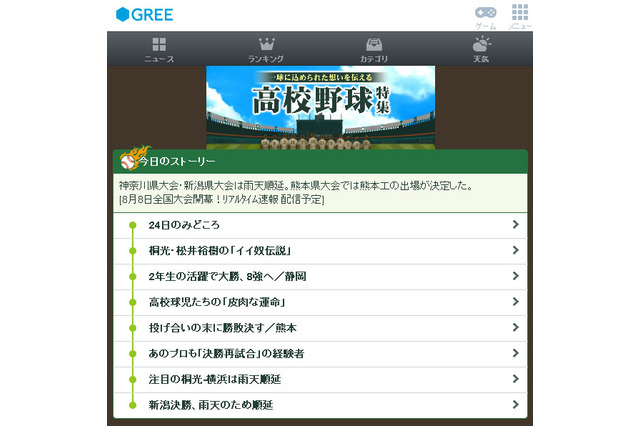 【高校野球】グリー、夏の高校野球特設ページ…アバターグッズ無料提供 画像