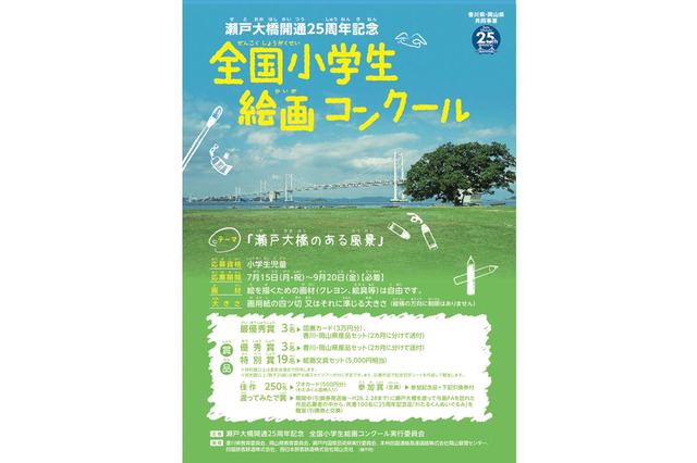 「瀬戸大橋開通25周年記念 全国小学生絵画コンクール」9/20まで 画像