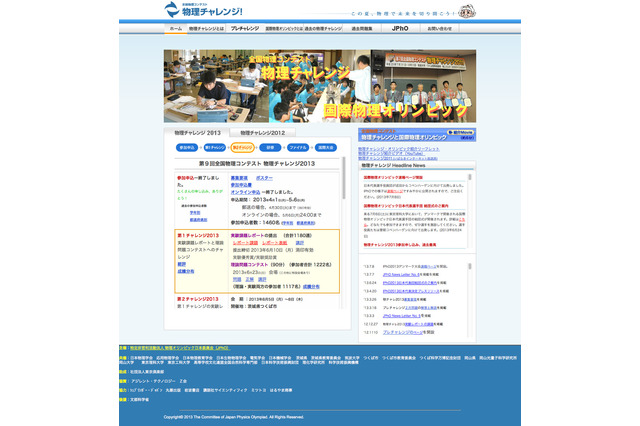 物理チャレンジ2013、応募1,460名から100名が第2チャレンジへ 画像