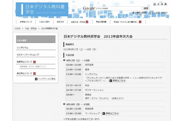 日本デジタル教科書学会「2013年度年次大会」8/17-18 画像