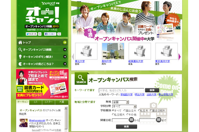 Yahoo! オープンキャンパス特集、素敵な女子学生の写真募集 画像