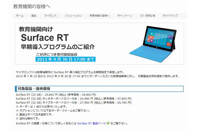 マイクロソフト、教育機関向けタブレット値下げ期間延長 画像