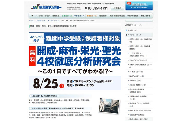 早稲アカ、保護者対象「開成・麻布・栄光・聖光 4校徹底分析研究会」8/25 画像