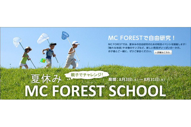 三菱商事、環境を学ぶ夏休み特別授業を開催…8/3-31 小学生親子対象 画像