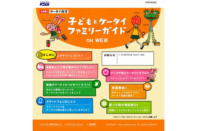 KDDIが「子どもとケータイファミリーガイド」開設、家庭のルールや取組みアドバイス 画像