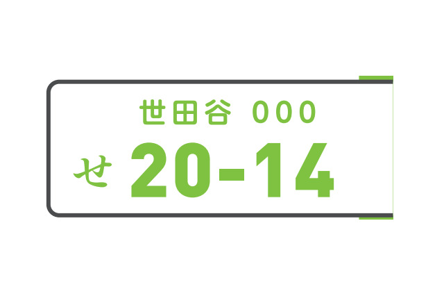 ご当地ナンバー「世田谷」や「平泉」など10地域が決定 画像