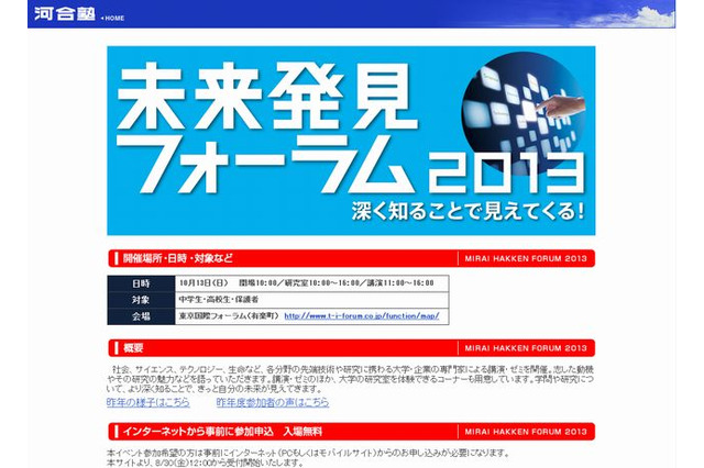 河合塾「未来発見フォーラム2013」10/13…講演・ゼミなど20テーマ 画像