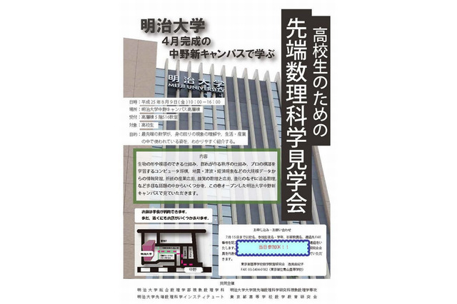 明大、高校生対象「先端数理科学見学会」8/9 画像