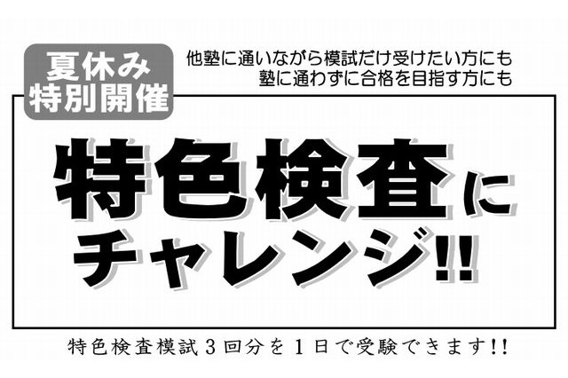 【高校受験2014】湘南ゼミ「神奈川県特色検査模試」8/24・25 画像