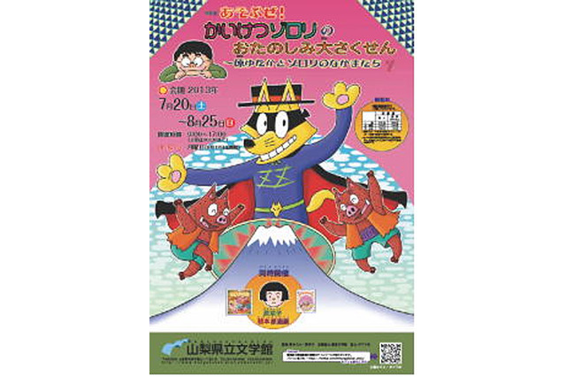 山梨県立文学館「かいけつゾロリ」の特設展を開催中、8/25まで 画像
