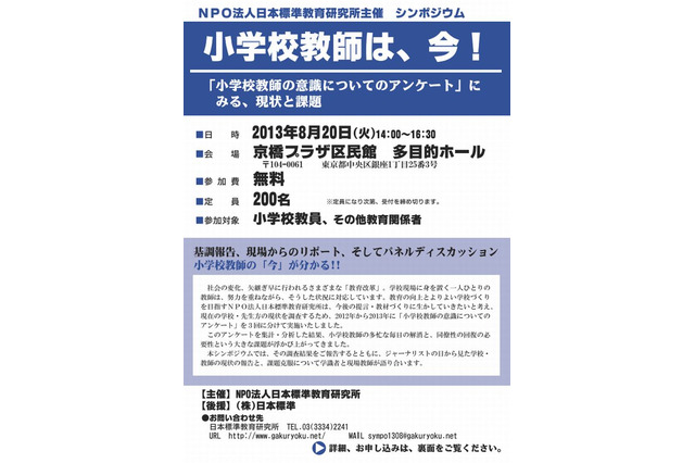 小学校教師の「今」がわかるシンポジウム8/20 画像