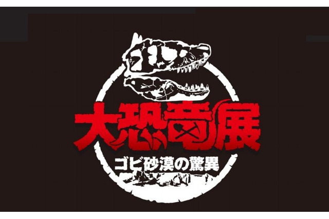 国立科学博物館「大恐竜展-ゴビ砂漠の驚異」、10/26より 画像