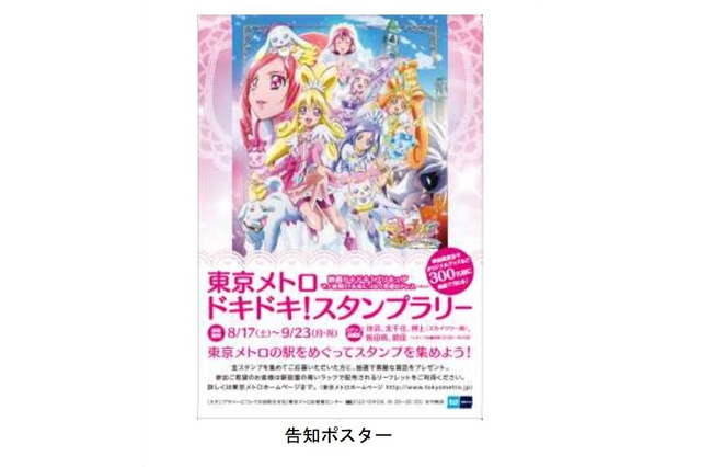 プリキュアと一緒に集めよう「東京メトロ　ドキドキ！スタンプラリー」を実施 画像