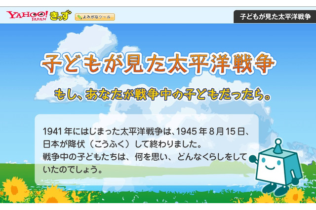 Yahoo!きっず、太平洋戦争を子どもたちの日記で振り返る特設ページを公開 画像