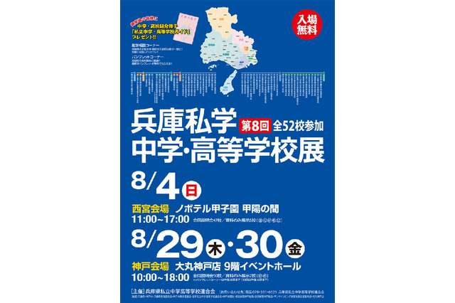 兵庫私学中学・高等学校展8/29-30開催、全52校参加 画像