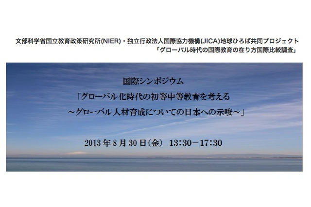 グローバル時代の初等中等教育とは、各国の改革や動向を探るシンポジウム 画像