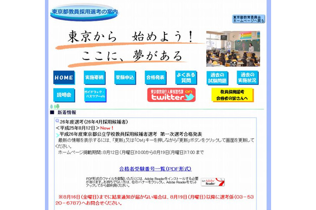 東京都公立学校教員採用候補者選考2014、1次選考合格発表 画像