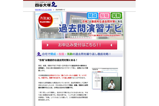 【中学受験2014】開成・桜蔭・筑駒の過去問解説を自宅のPCで受講…四谷大塚 画像