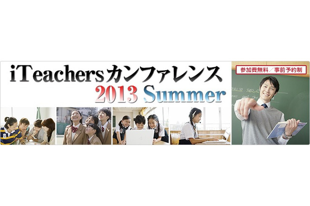 iPad導入による教育ICT活用事例を紹介「iTeachers カンファレンス」8/25 画像