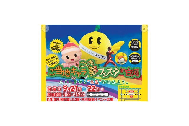 福島県白河市で「ご当地キャラこども夢フェスタin白河」9/21-22開催 画像