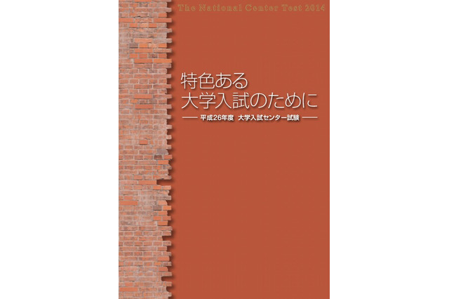 【大学受験2014】センター参加大学一覧など試験概要を掲載 画像