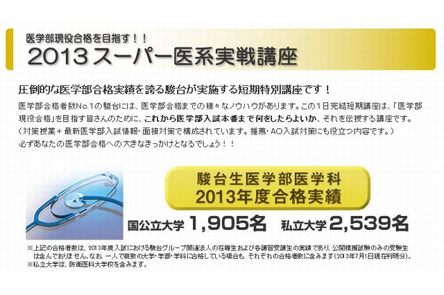 【大学受験2014】駿台、高3向け「医系実戦講座」「東大実戦講座」を全国各地で開催 画像