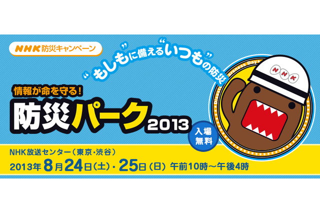 NHK「防災パーク2013」親子で学べる体験プログラム8/24-25 画像