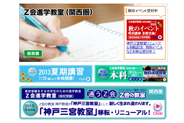 【高校受験2014】Z会、中3生対象入試イベントを神戸三宮で実施 画像