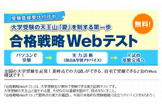 【大学受験2014】自宅で無料受験できる「合格戦略Webテスト」8/30まで…Z会 画像