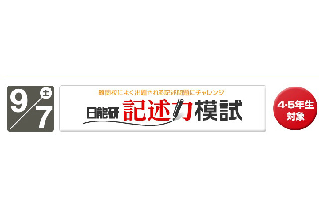 日能研が小学4・5年を対象にした記述力模試を9/7実施 画像