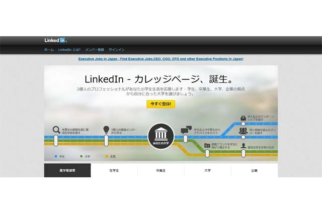 LinkedInが大学ページを開設、大学やキャリア検討に有益な情報を提供 画像