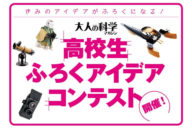 大人の科学マガジン「高校生ふろくアイデアコンテスト」、賞品はハワイ島ツアー等 画像