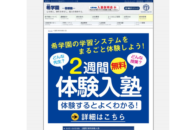 希学園、新小3〜5生を対象にした無料体験入塾＆理事長講演会 画像