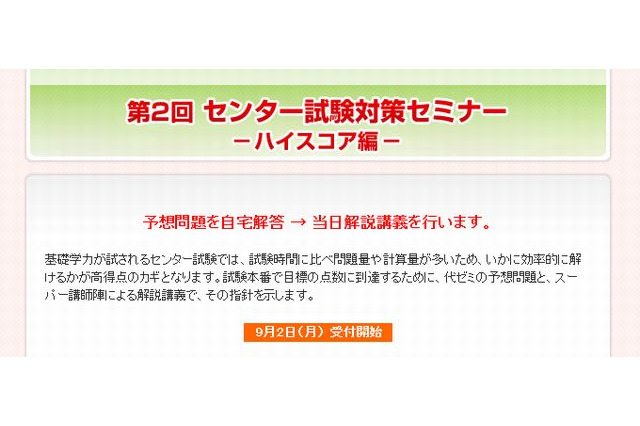 【大学受験2014】代ゼミ「センター試験対策セミナー」9/2受付開始 画像