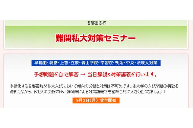 【大学受験2014】代ゼミ「難関私大対策セミナー」早大対策など5講座開講 画像