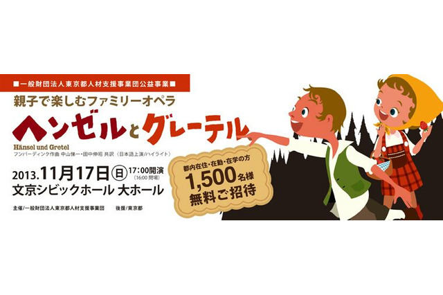 親子で楽しむファミリーオペラ「ヘンゼルとグレーテル」に都民1,500人を無料招待 画像