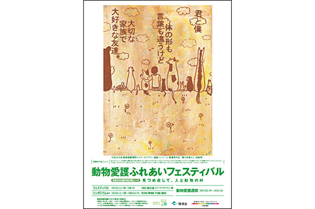 動物愛護ふれあいフェス、9/21・23上野で講演会やミュージカルなど 画像