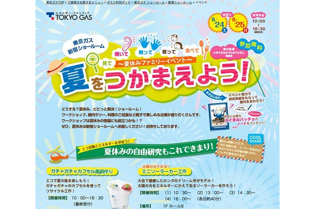 東京ガス新宿ショールームで夏休みイベント8/24-25…ワークショップや試食など 画像