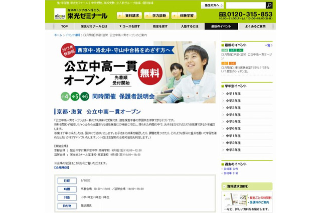 【中学受験2014】栄光ゼミ「公立中高一貫オープン」京都・滋賀で9/8 画像