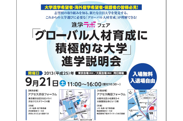 「グローバル人材育成に積極的な大学」進学説明会9/21、東京と大阪で開催 画像