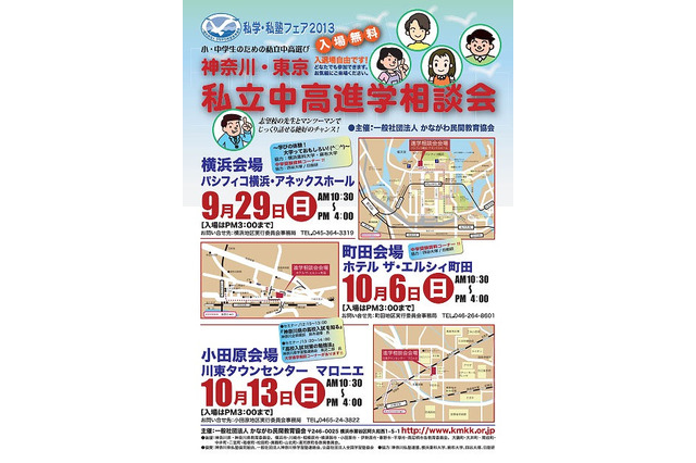 神奈川・東京の私立中高進学相談会、9/29より3会場で開催 画像