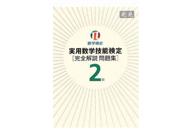 数検が2級の過去問題集の最新刊を発行 画像