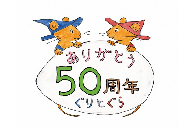 「ぐりとぐら」誕生50周年記念、著者の中川李枝子氏と宮崎駿監督が対談 画像