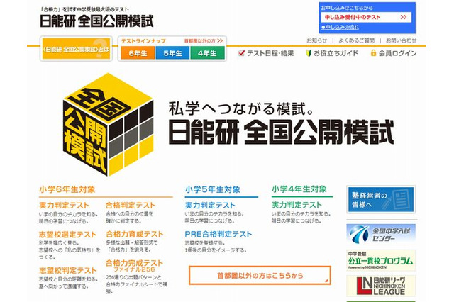 【中学受験2014】日能研「合格判定テスト」10/6…小6対象 画像