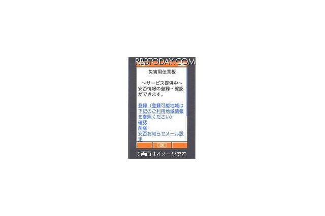 KDDI、Android搭載スマフォ向け「災害用伝言板サービス」アプリを提供 画像