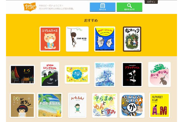 プロ作家の絵本が月額315円で読み放題「PIBO」 画像