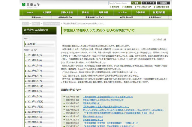 三重大学、学生の個人情報を記録したUSBメモリを紛失 画像