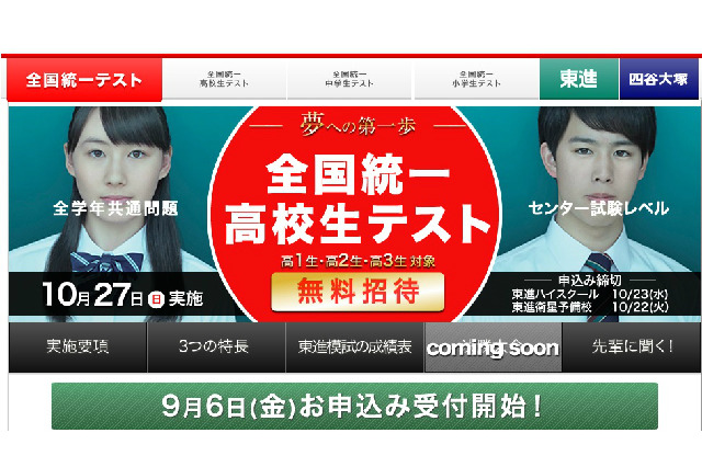 東進「全国統一高校生テスト」10/27、高校生を無料招待 画像