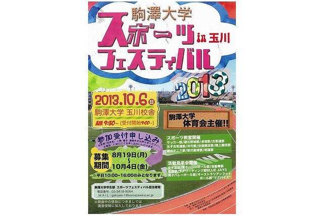 駒大の学生アスリートによるスポーツ教室、テニスなど10種目を10/6に開催 画像