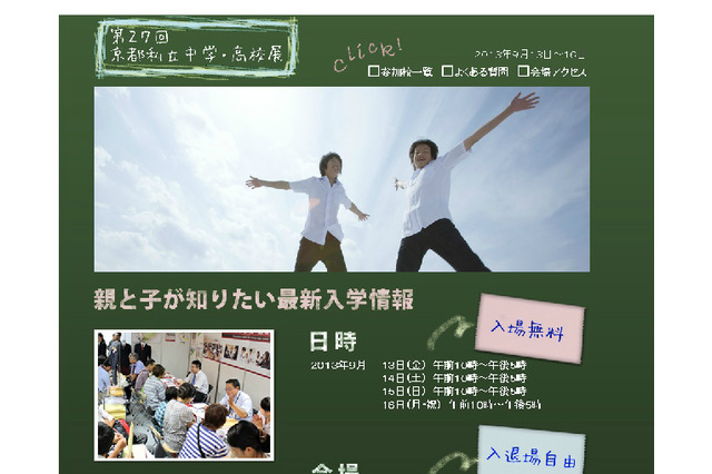 京都私立中学・高校展を9/13-16、14日にはフォーラム開催 画像